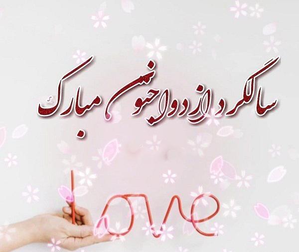 عکس و نوشته سالگرد ازدواجتون مبارک