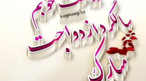عکس و نوشته سالگرد ازدواجتون مبارک