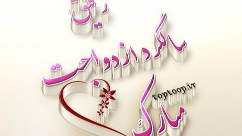 عکس و نوشته سالگرد ازدواجتون مبارک