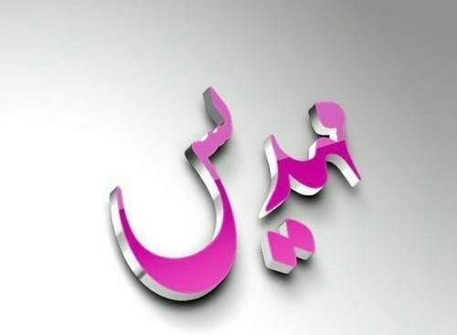 عکس نوشته مهدیه جدید