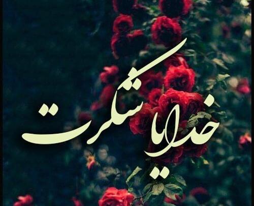 عکس نوشته خدایا شکرت برای تصویر زمینه