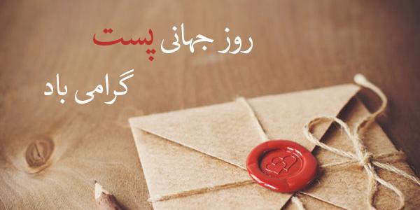 عکس روز جهانی پست