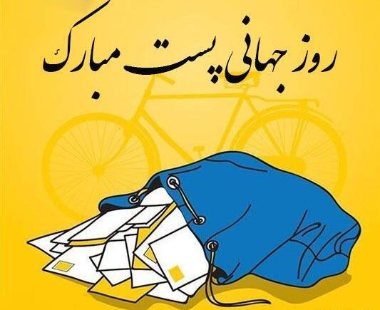 عکس روز جهانی پست