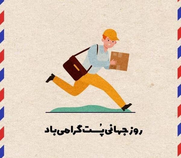 عکس روز جهانی پست
