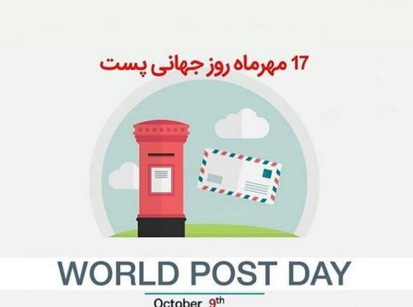 عکس روز جهانی پست