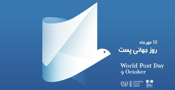 عکس روز جهانی پست