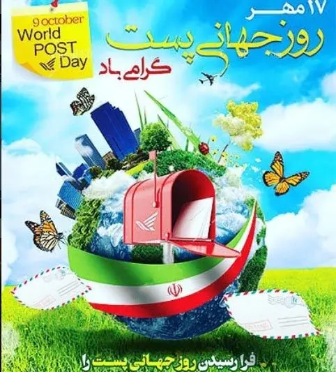 عکس روز جهانی پست