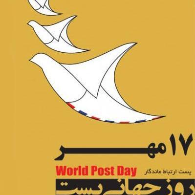 عکس روز جهانی پست