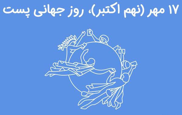 عکس روز جهانی پست