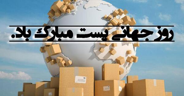 عکس روز جهانی پست