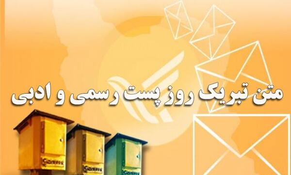 عکس روز جهانی پست