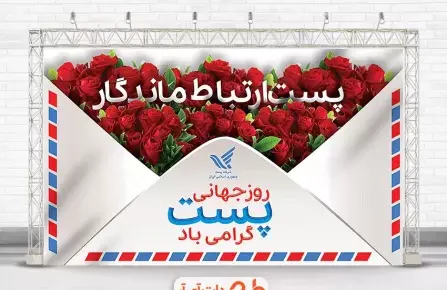 عکس روز جهانی پست