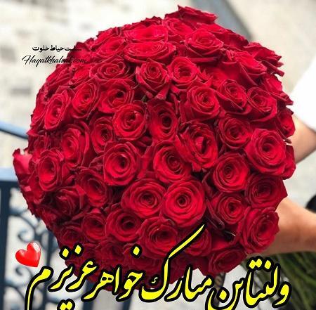 عکس ولنتاین واسه خواهر