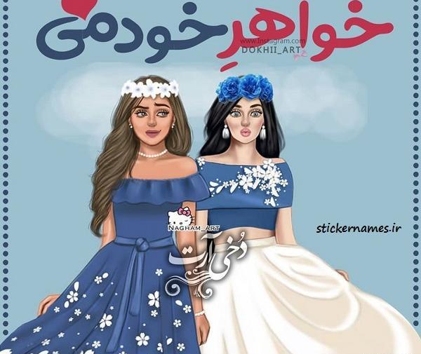 عکس نوشته خواهر مادر دوم