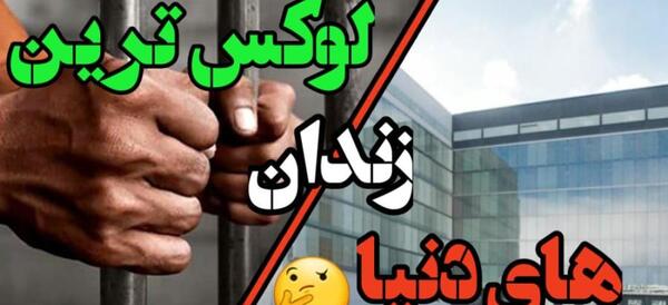 عکس زندان لوکس