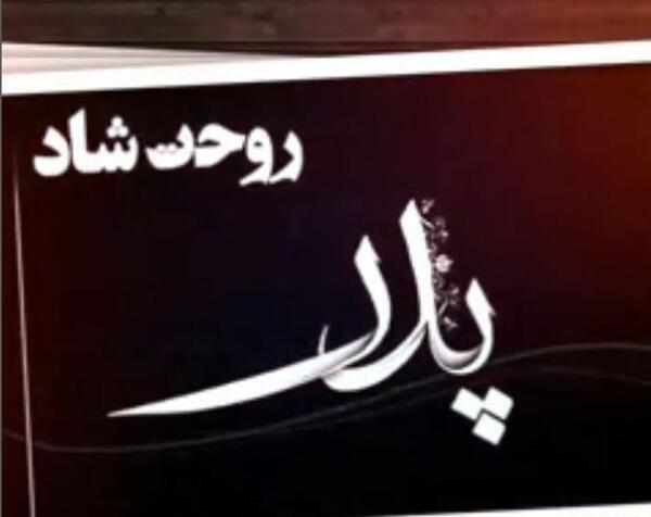 عکس نوشته پیام تسلیت فوت پدر دوست