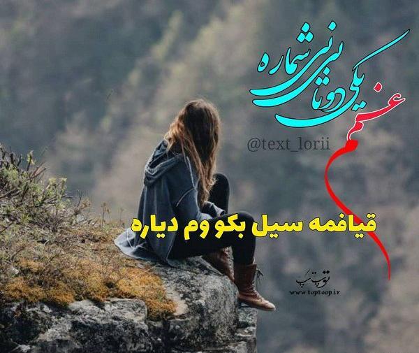عکس نوشته های زیبا لری