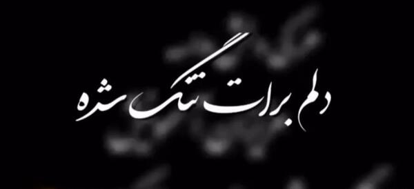 عکس پروفایل چهل روز گذشت برادرم
