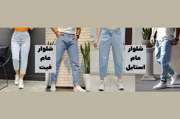 عکس شلوار مام استایل
