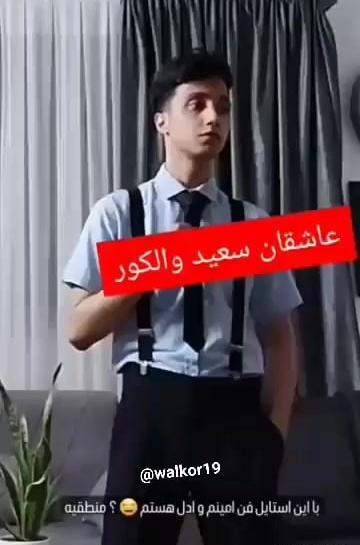 ادیت عکس های سعید والکور