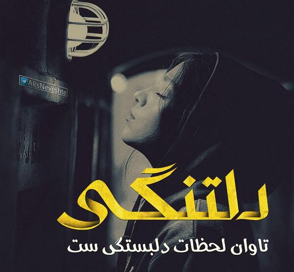 عکس نوشته دلتنگم نشدی