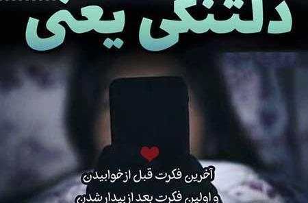 عکس نوشته دلتنگم نشدی