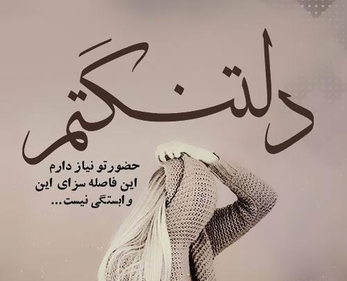 عکس نوشته دلتنگم نشدی