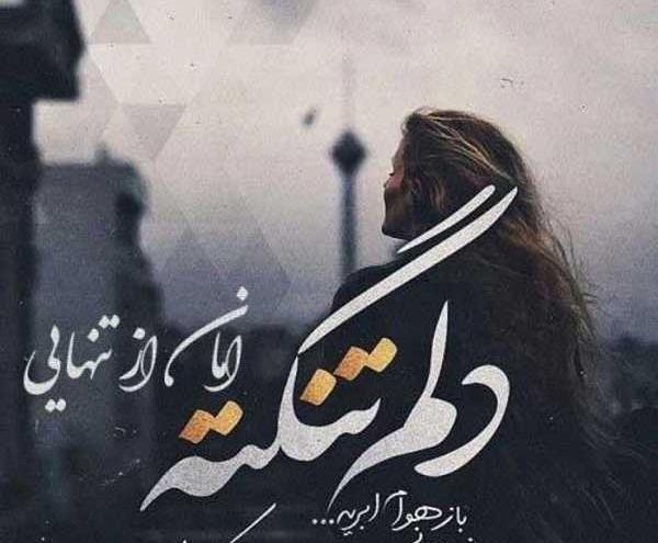 عکس نوشته دلتنگم نشدی