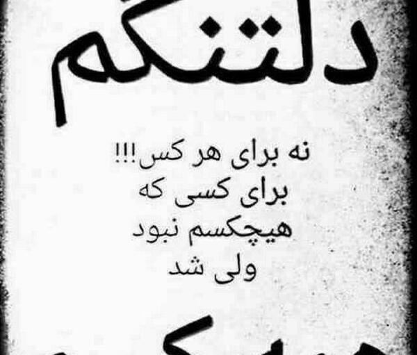 عکس نوشته دلتنگم نشدی