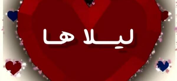 عکس قلب لیلا
