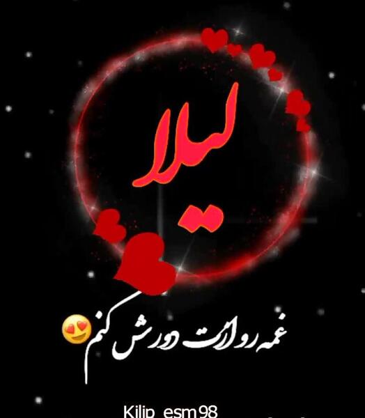 عکس قلب لیلا