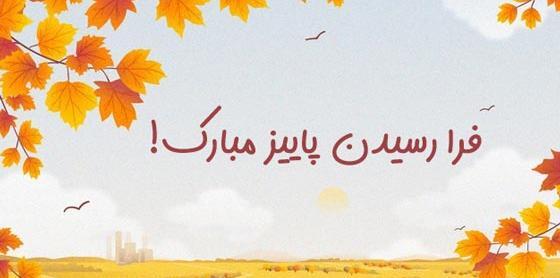 عکس استوری فرا رسیدن پاییز