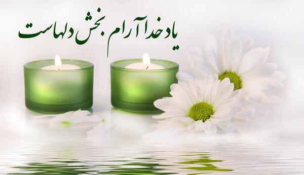 عکس نوشته ی آرامش