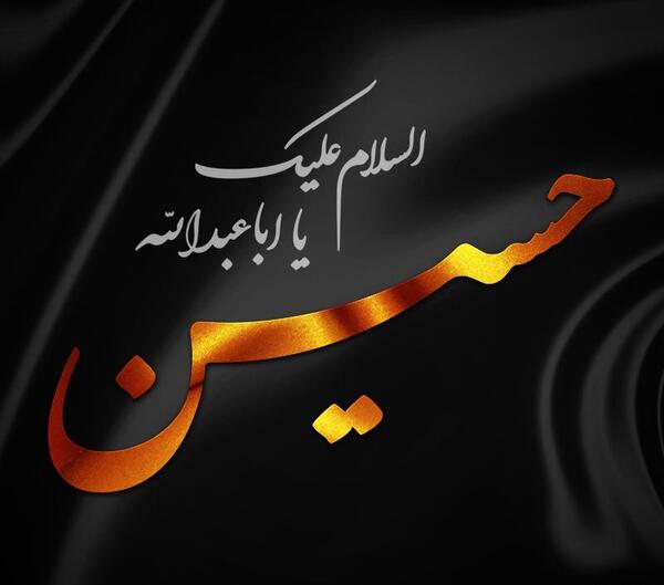 عکس نوشته جالب محرمی