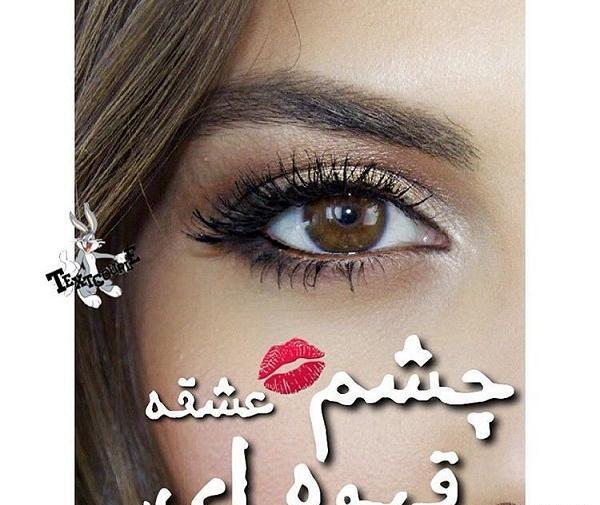 عکس چشم واس پروفایل