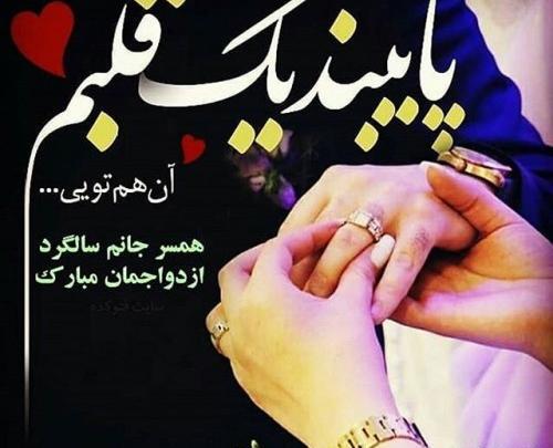 عکس نوشته روز سالگرد ازدواج