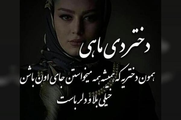 عکس دختر دی ماهی نوشته