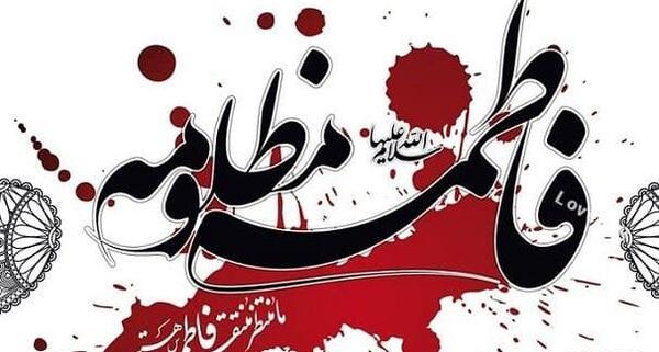 عکس نوشته جدید ایام فاطمیه