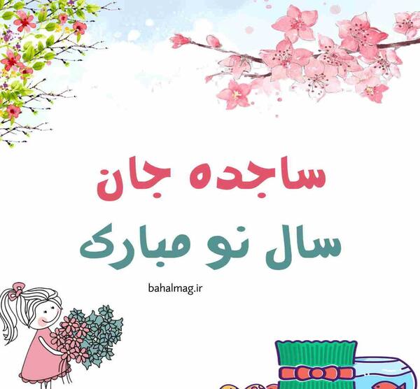 عکس نوشته های ساجده