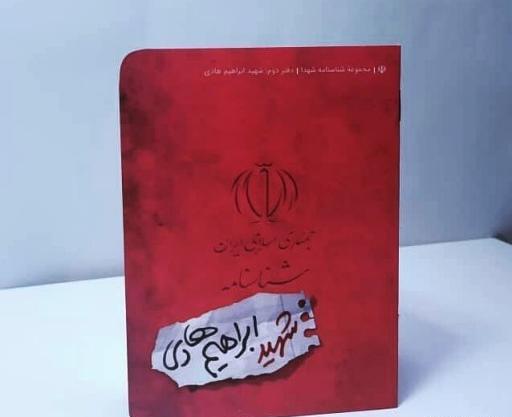 عکس شناسنامه شهید ابراهیم هادی