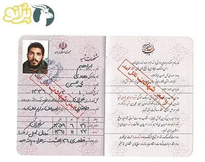 عکس شناسنامه شهید ابراهیم هادی