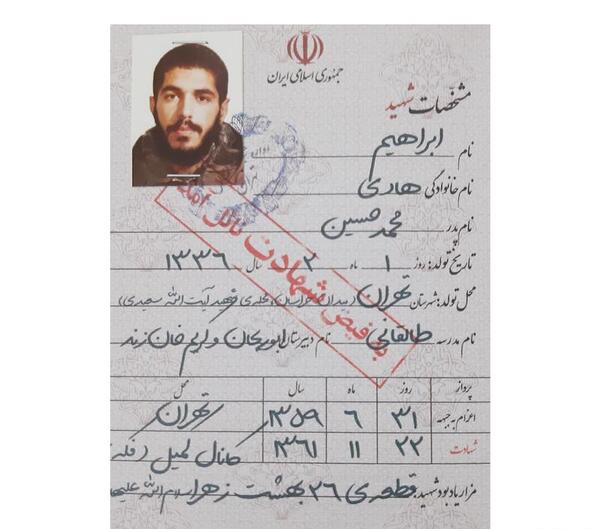 عکس شناسنامه شهید ابراهیم هادی