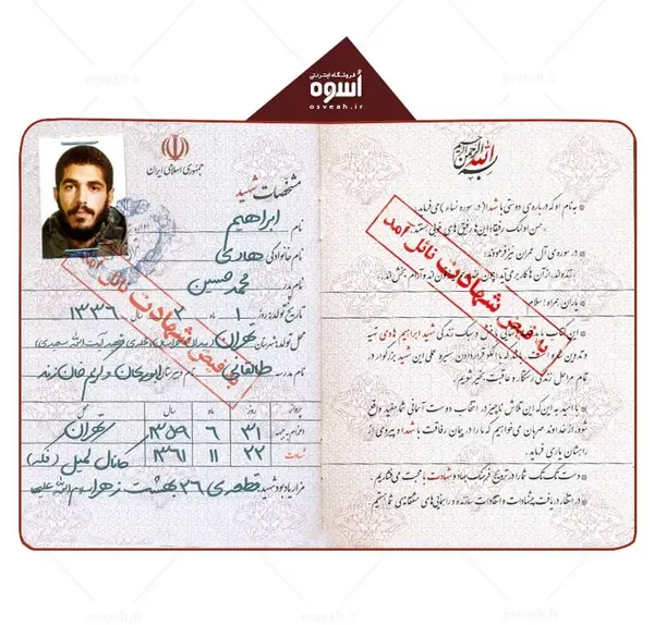 عکس شناسنامه شهید ابراهیم هادی