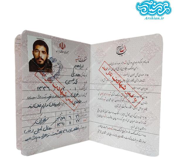 عکس شناسنامه شهید ابراهیم هادی