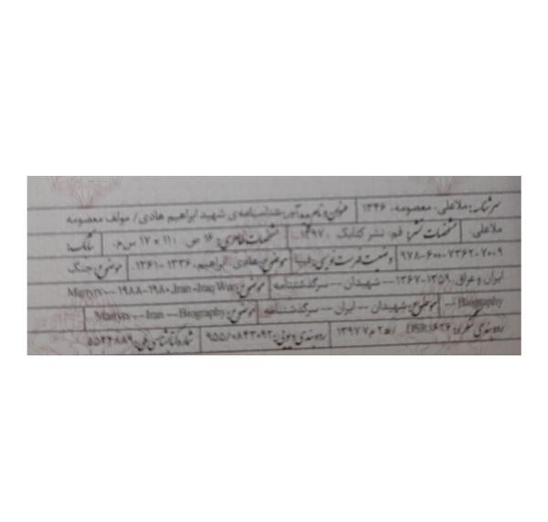 عکس شناسنامه شهید ابراهیم هادی