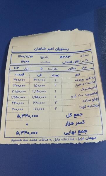 عکس رستوران امیر شاهان مشهد