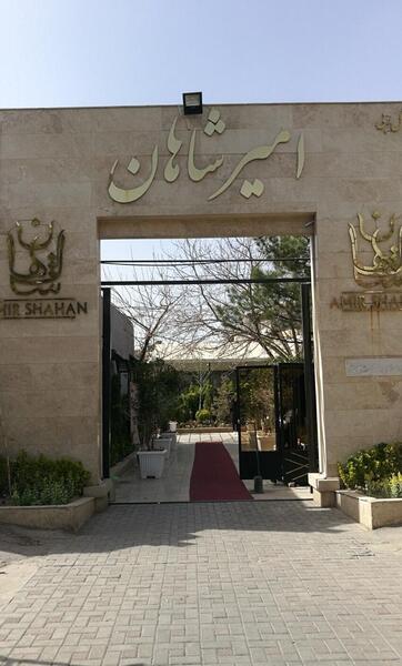 عکس رستوران امیر شاهان مشهد