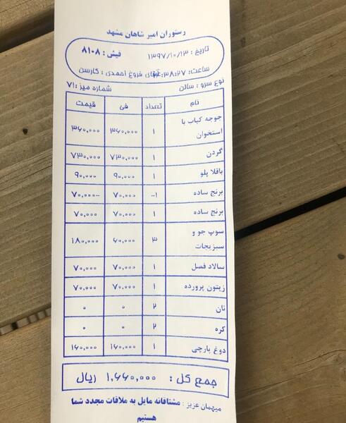 عکس رستوران امیر شاهان مشهد