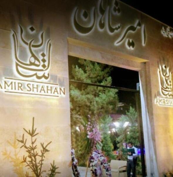 عکس رستوران امیر شاهان مشهد