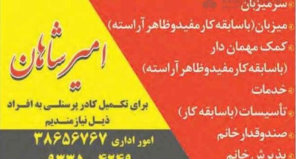 عکس رستوران امیر شاهان مشهد